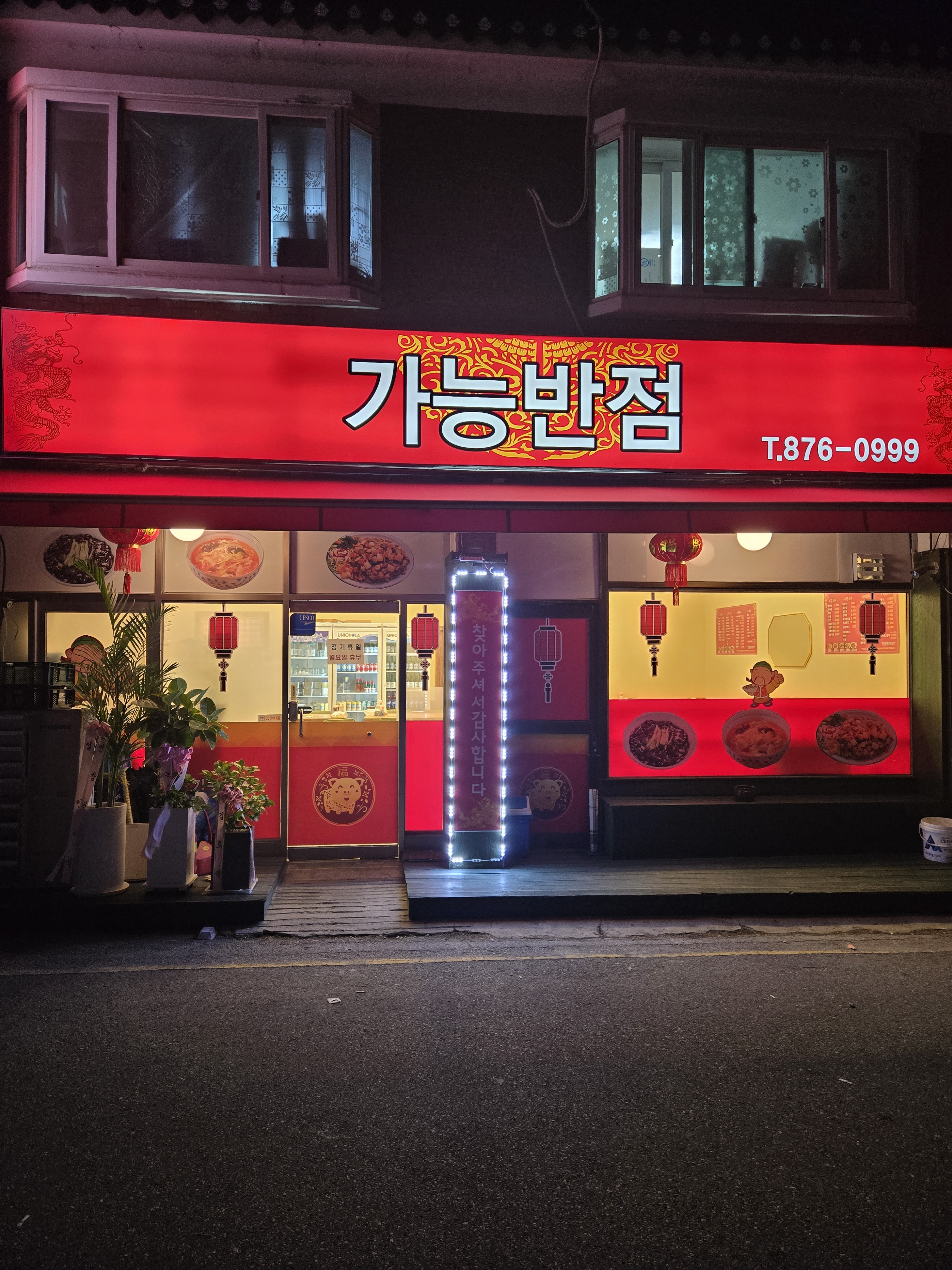 가능반점