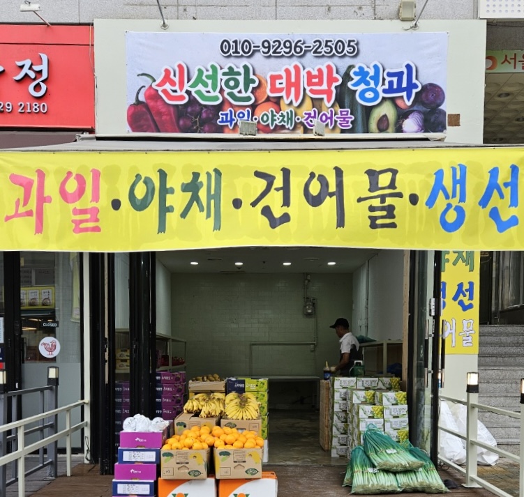 신대박 야채과일생선