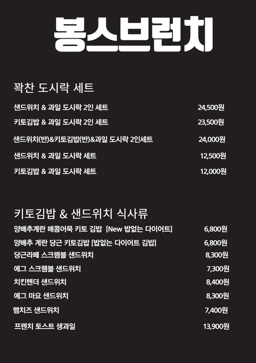 봉스브런치 호구포역점