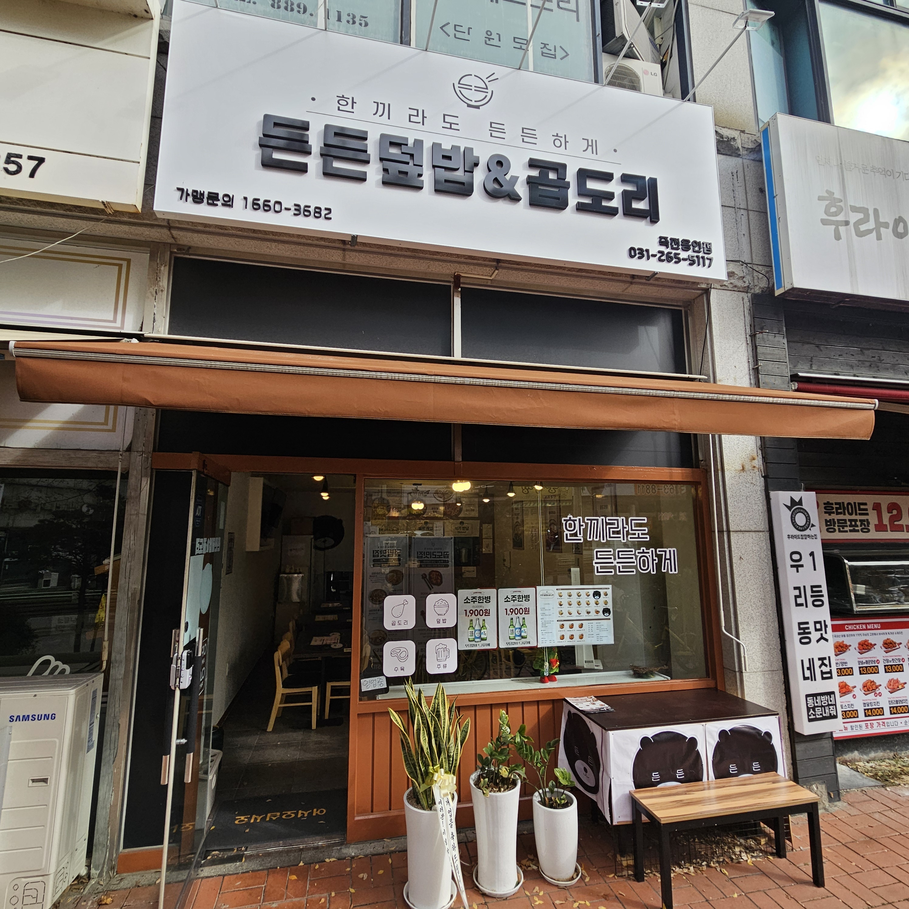 든든덮밥&곱도리 용인죽전점