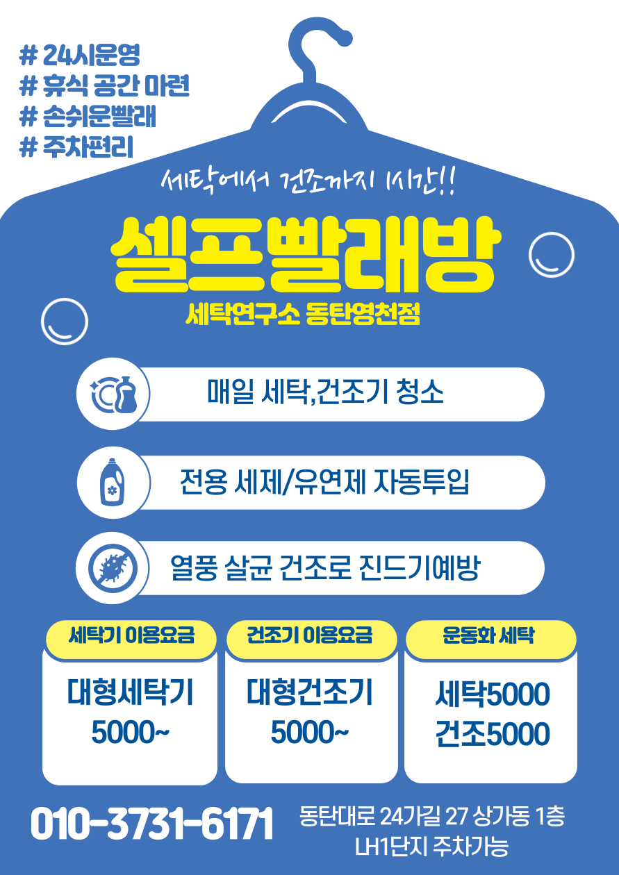 세탁연구소 셀프빨래방 동탄영천점