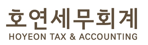 호연세무회계