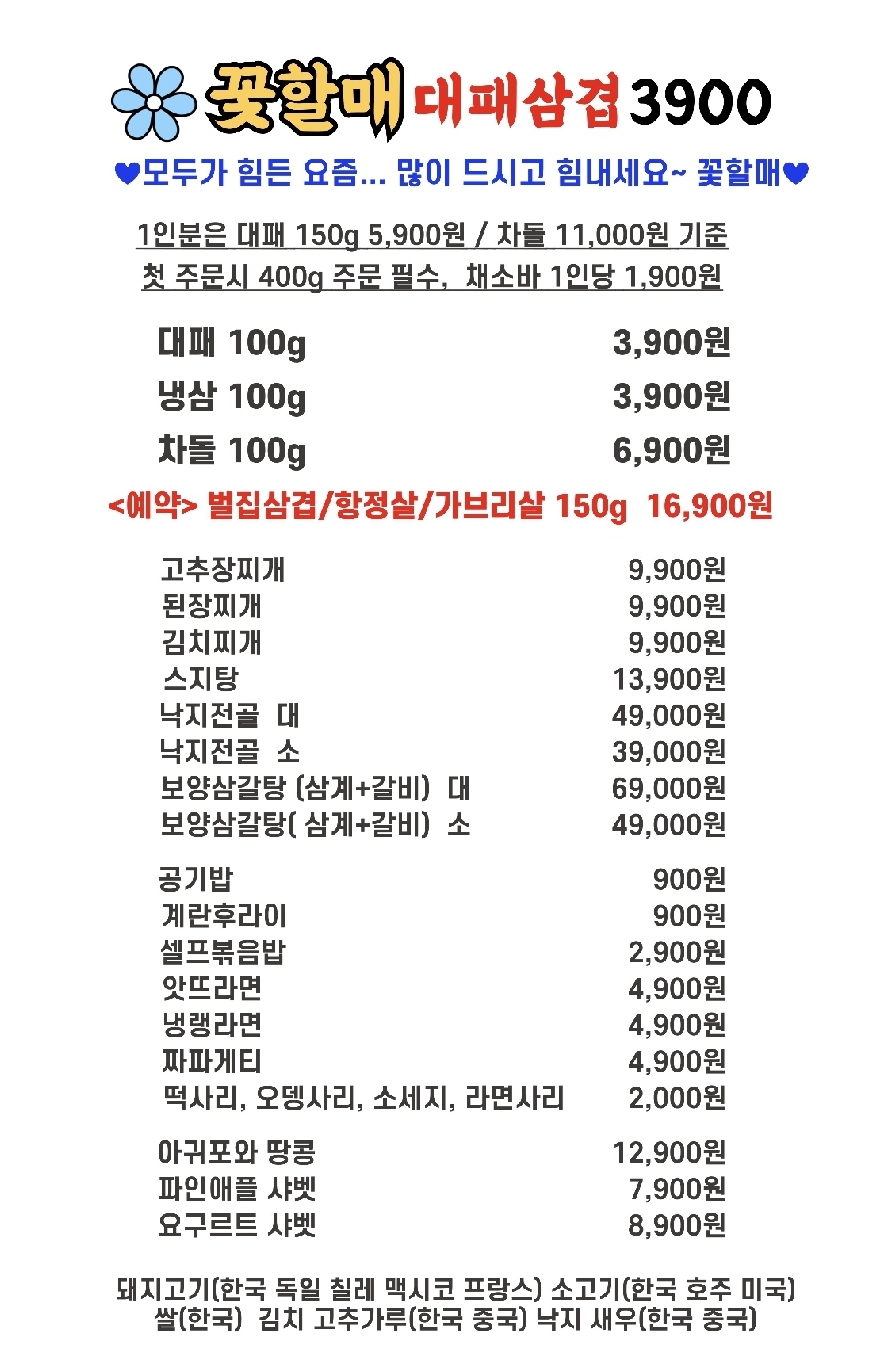 꽃할매 대패삼겹3900
