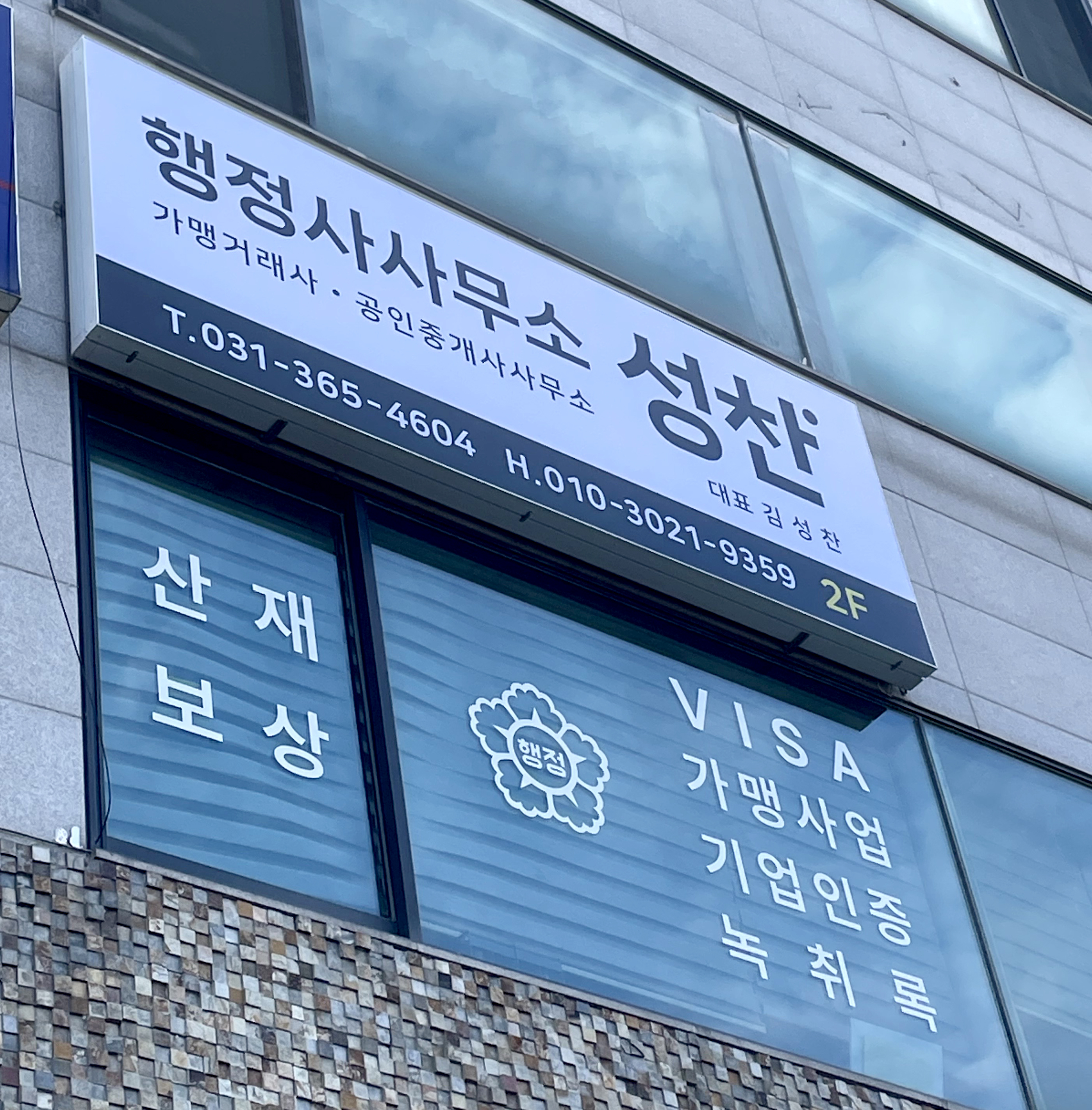 행정사가맹거래사사무소 성찬
