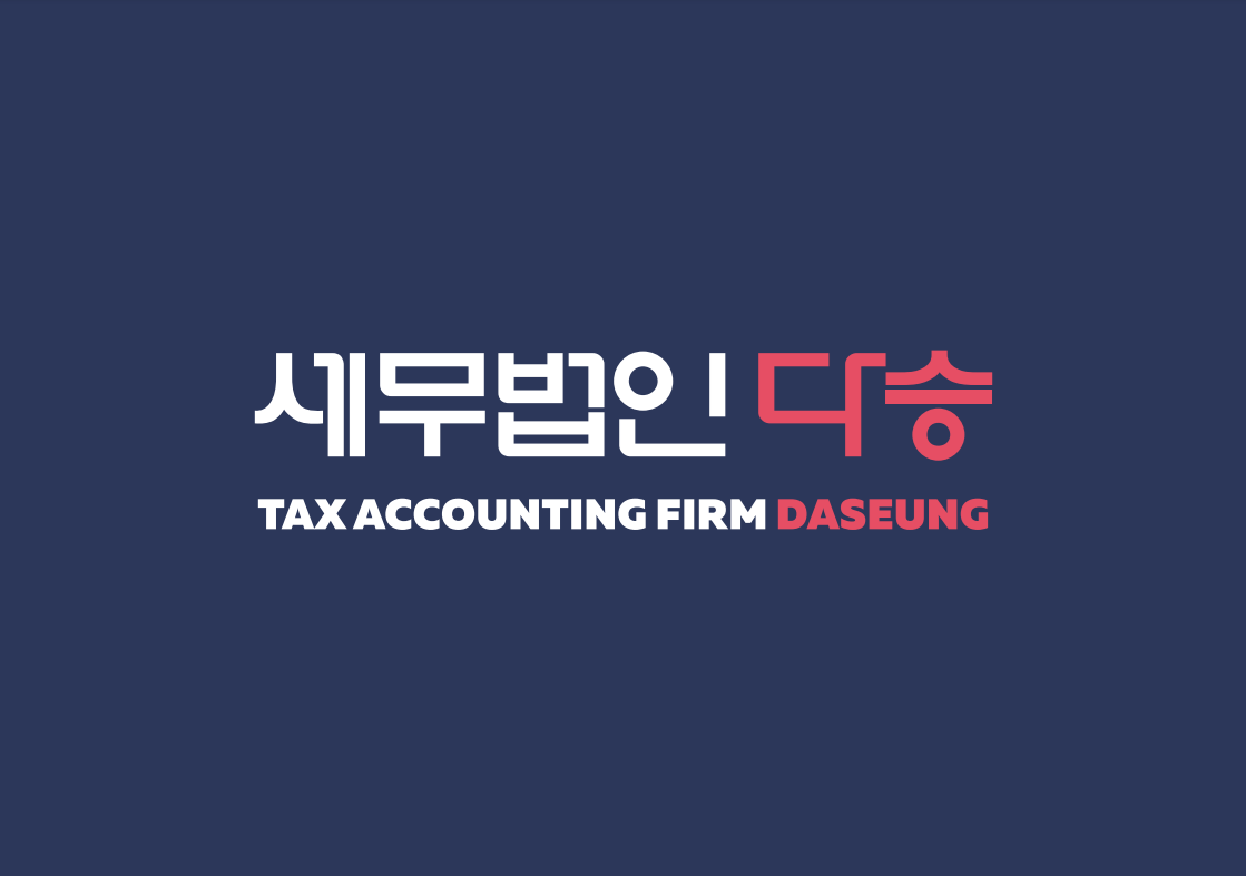 세무법인 다승 강동지점