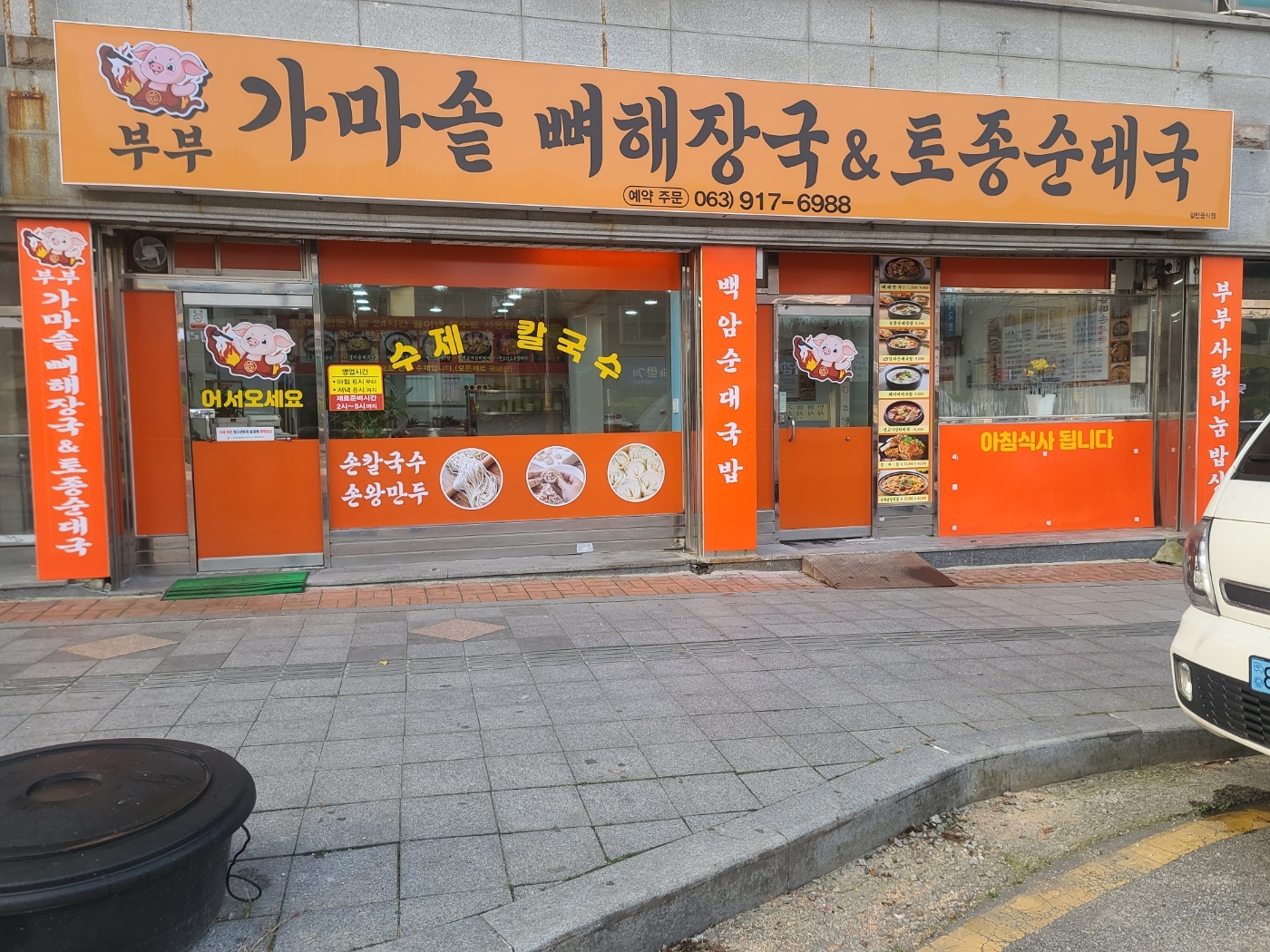 부부가마솥뼈해장국&토종순대국