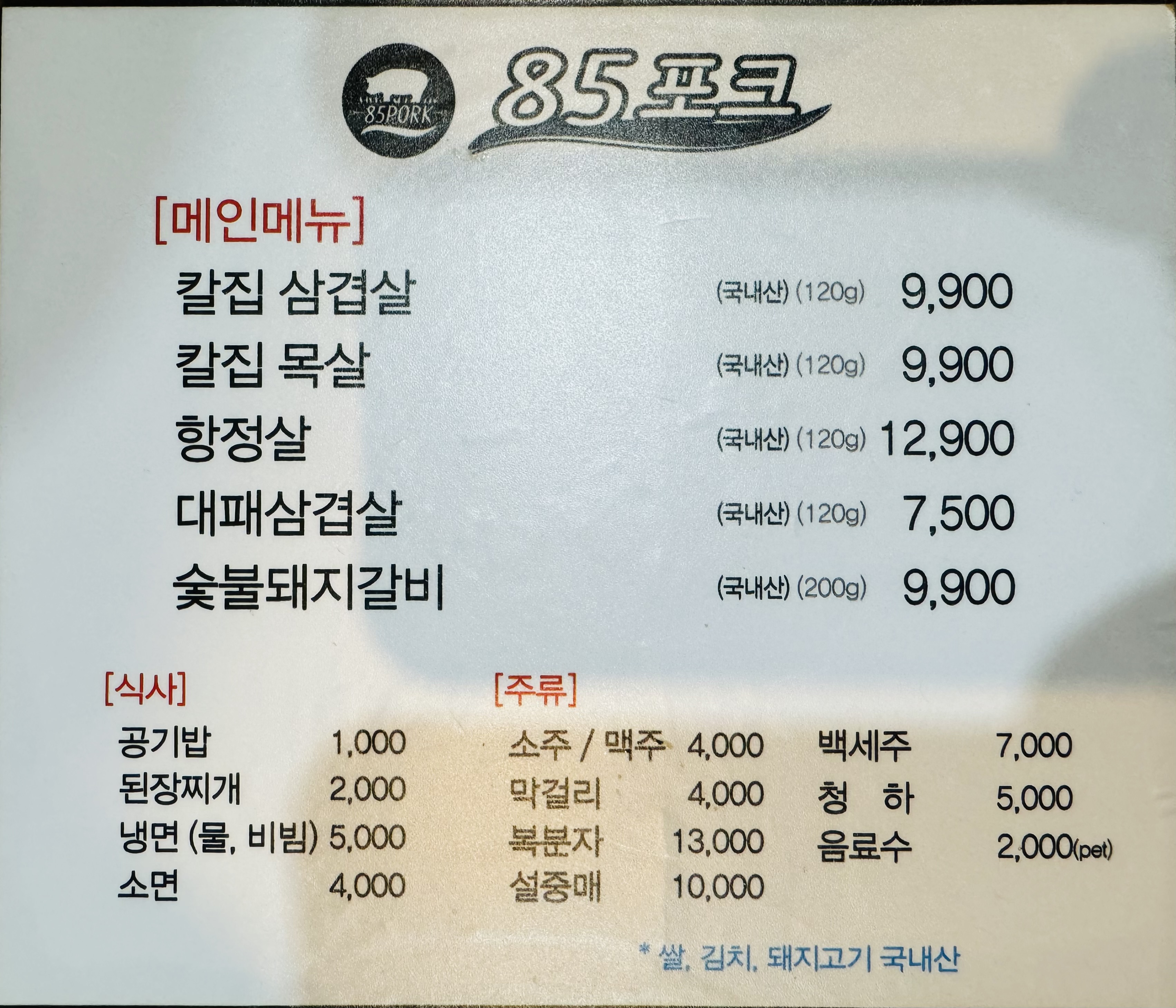 85포크