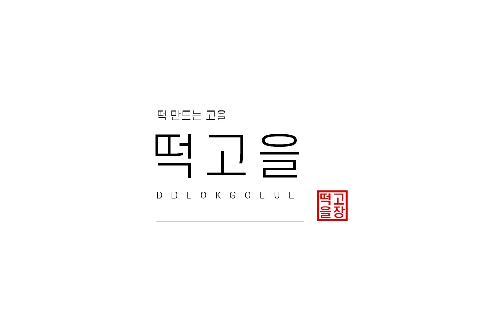 떡고을