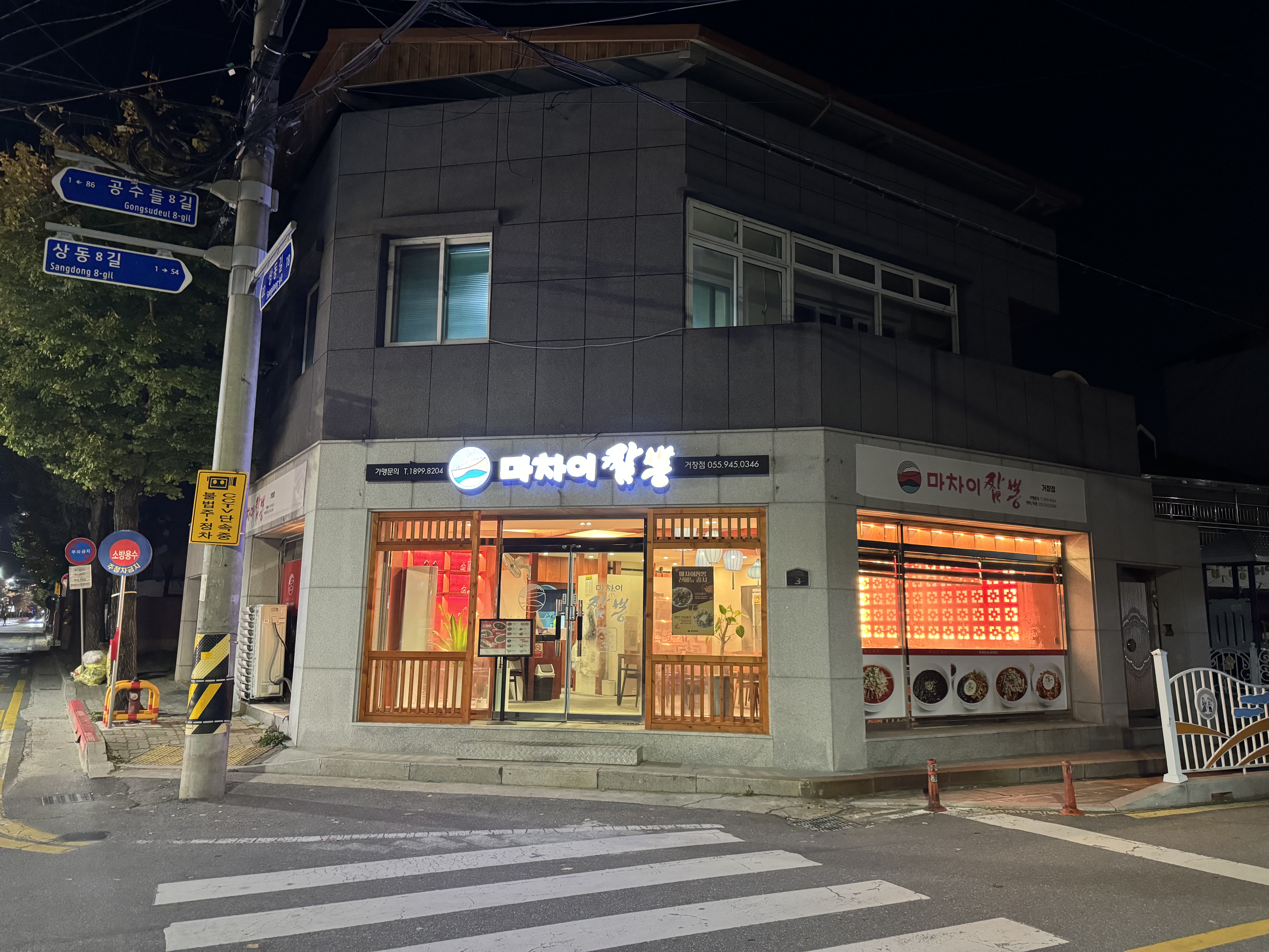 마차이짬뽕 거창점