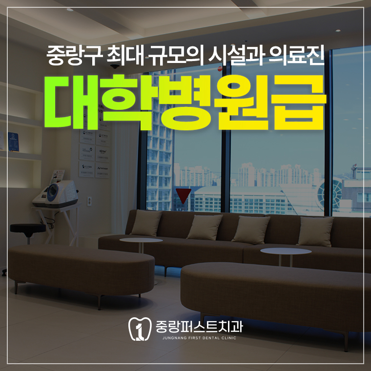 중랑퍼스트치과의원