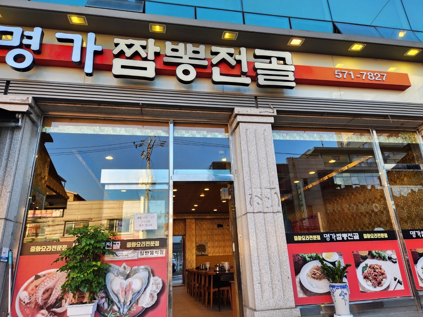 명가짬뽕전골