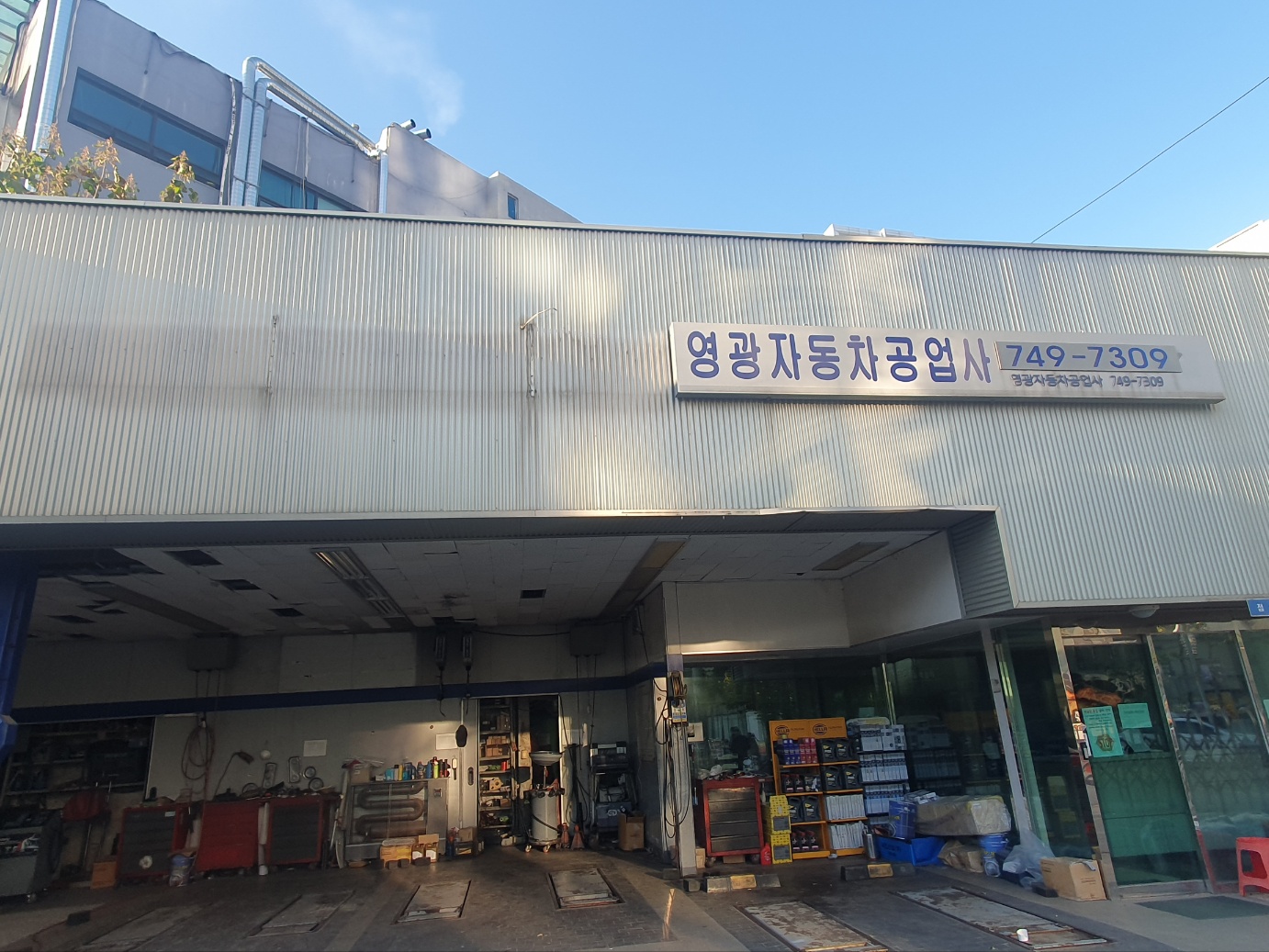 영광자동차공업사