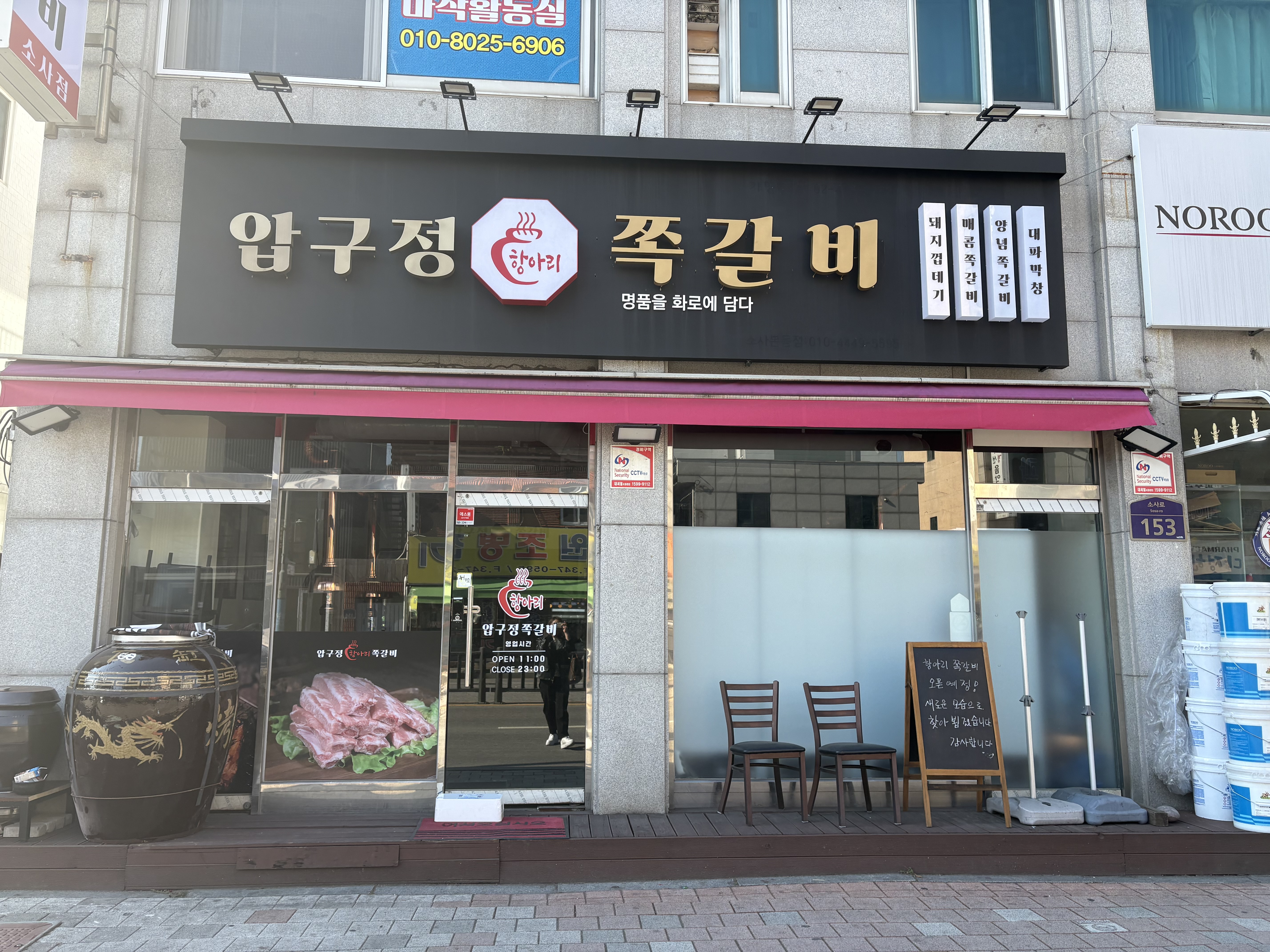 압구정항아리쪽갈비 소사점