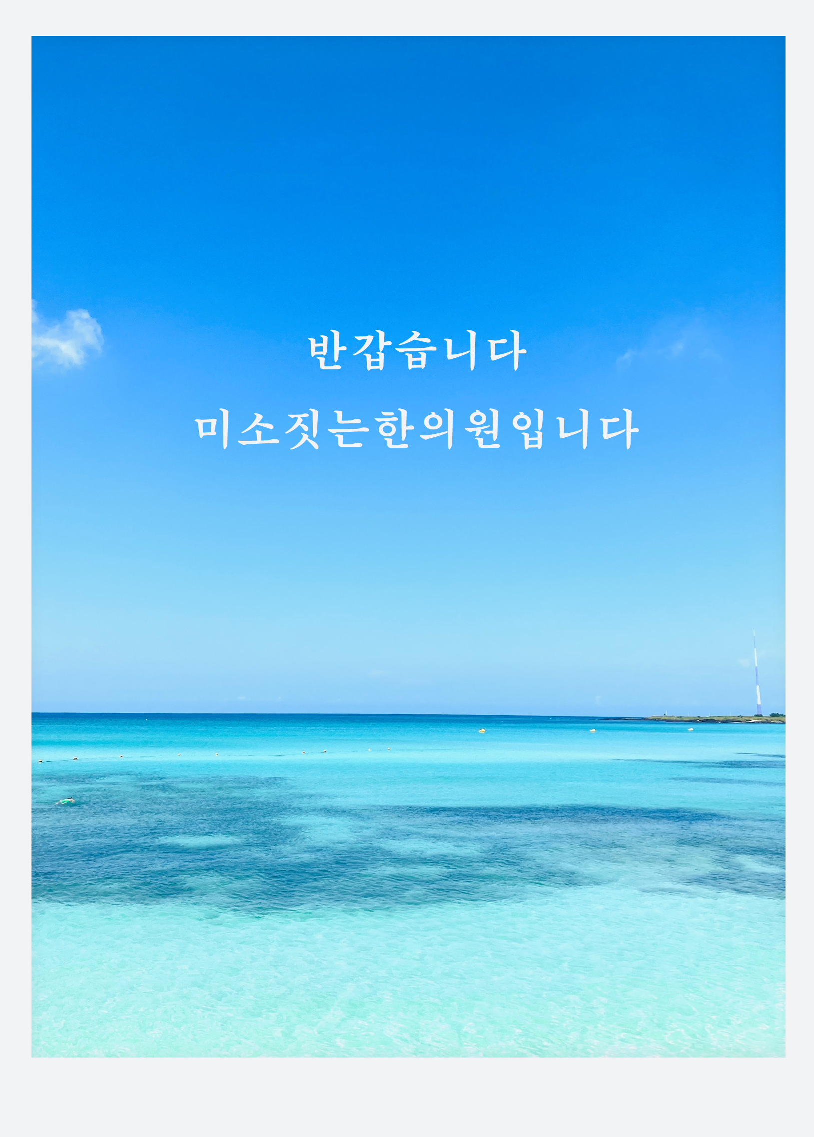 미소짓는한의원