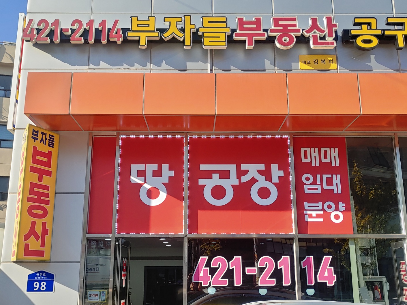 부자들공인중개사사무소 대표 이미지