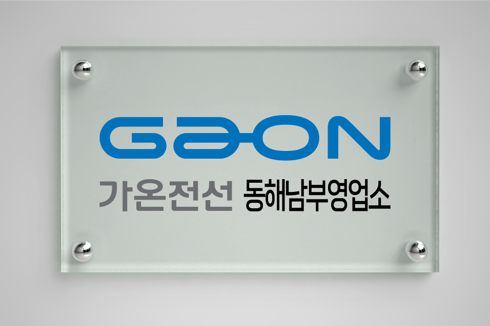 가온전선 동해남부영업소