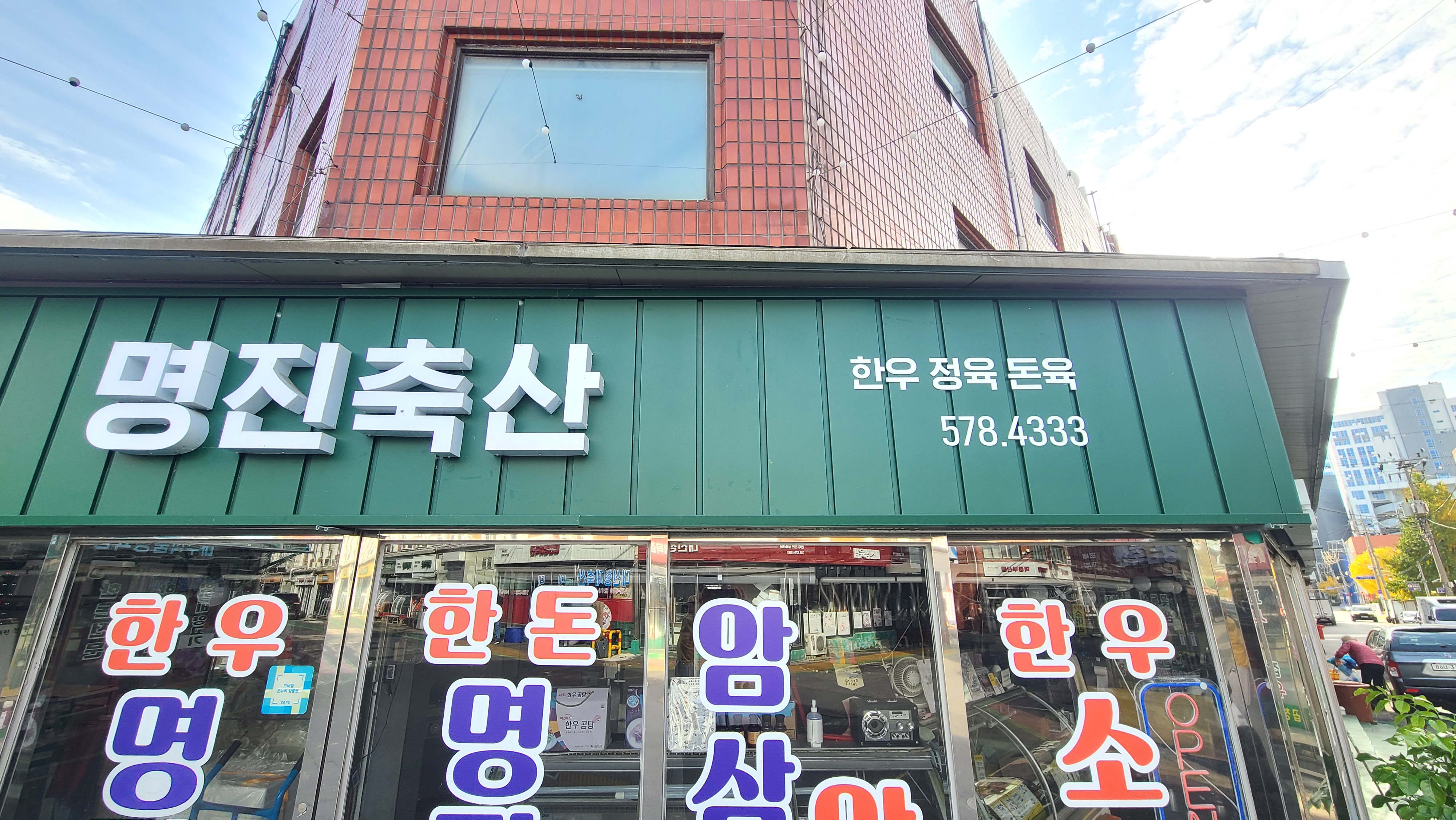 명진축산