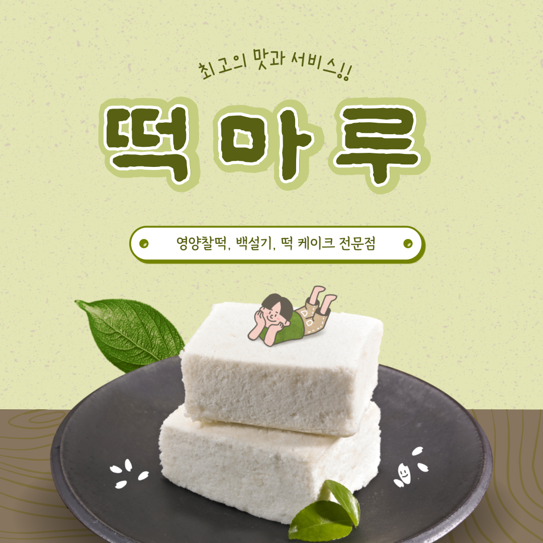 떡마루