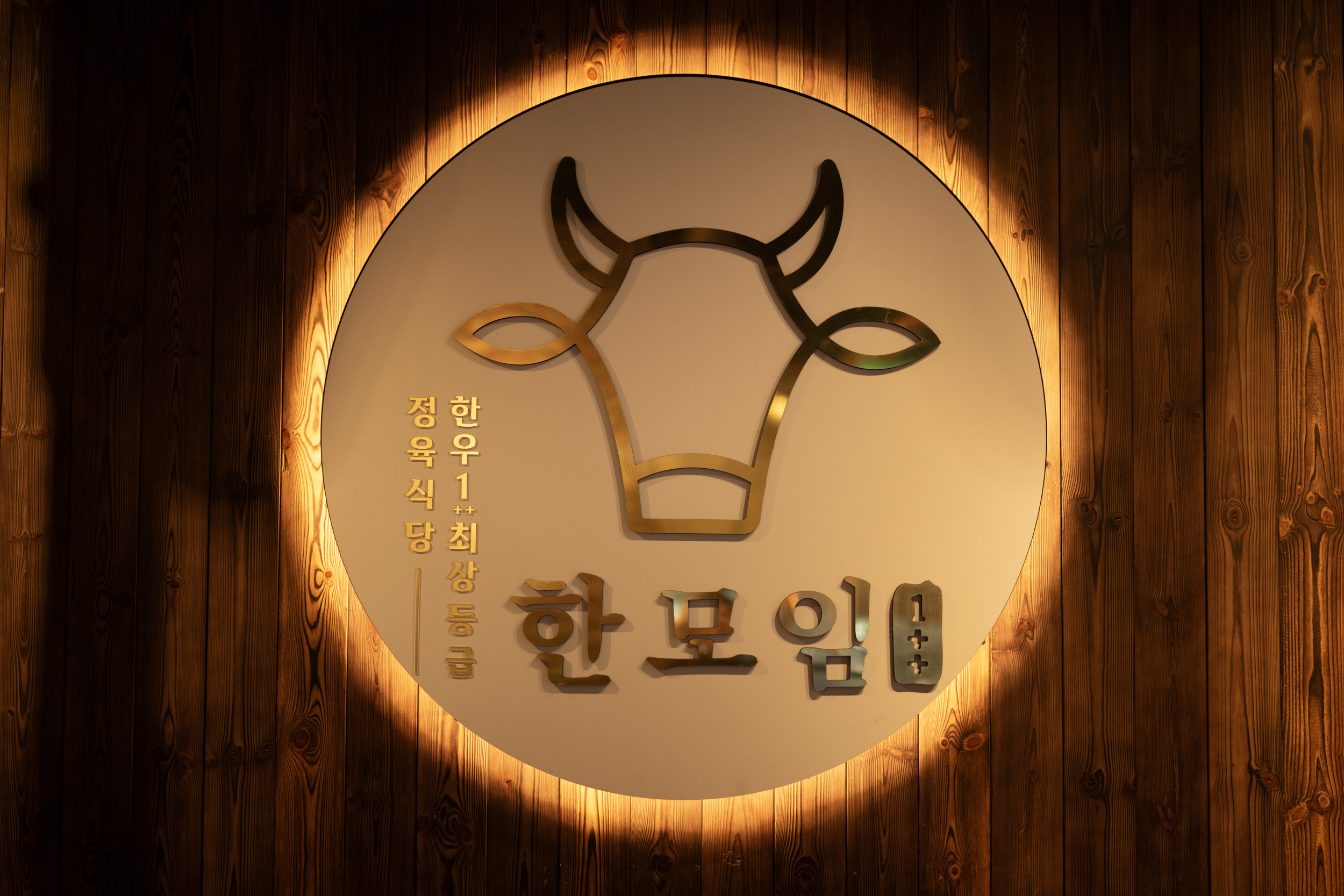 한모임 목동점