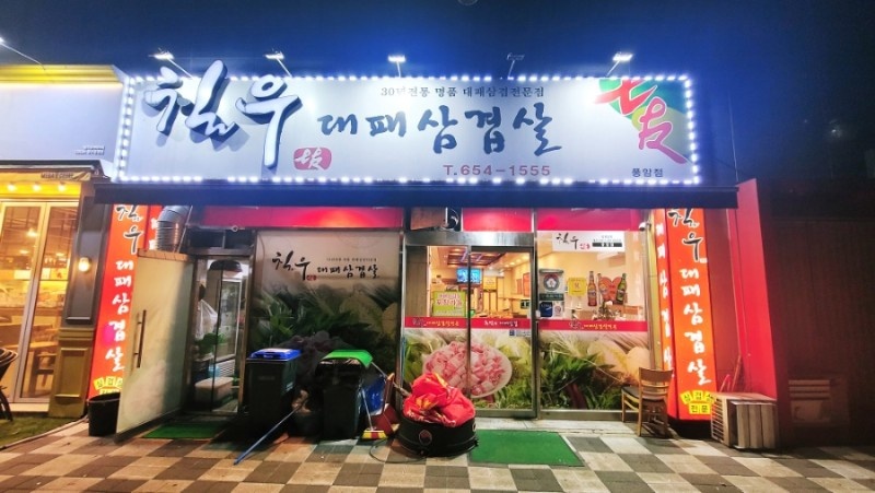 칠우대패삼겹살