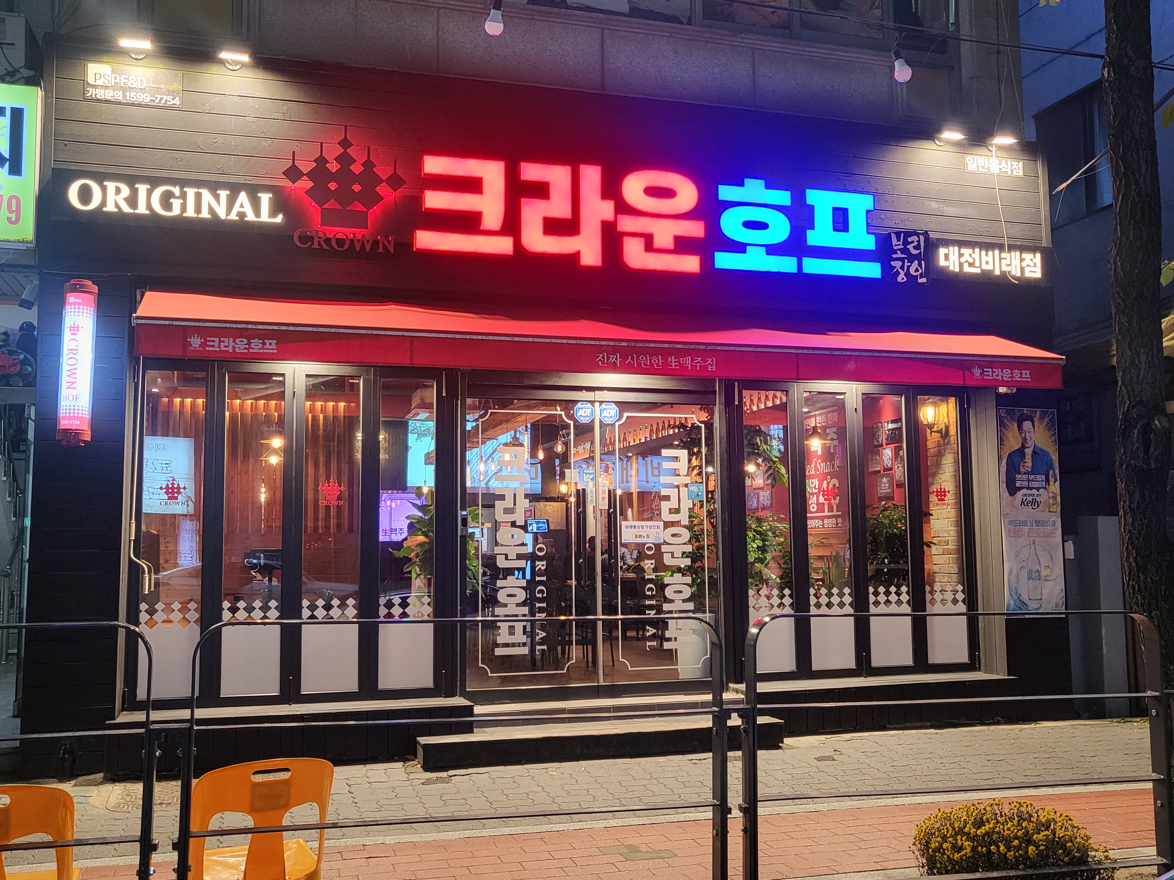 크라운호프 대전비래점