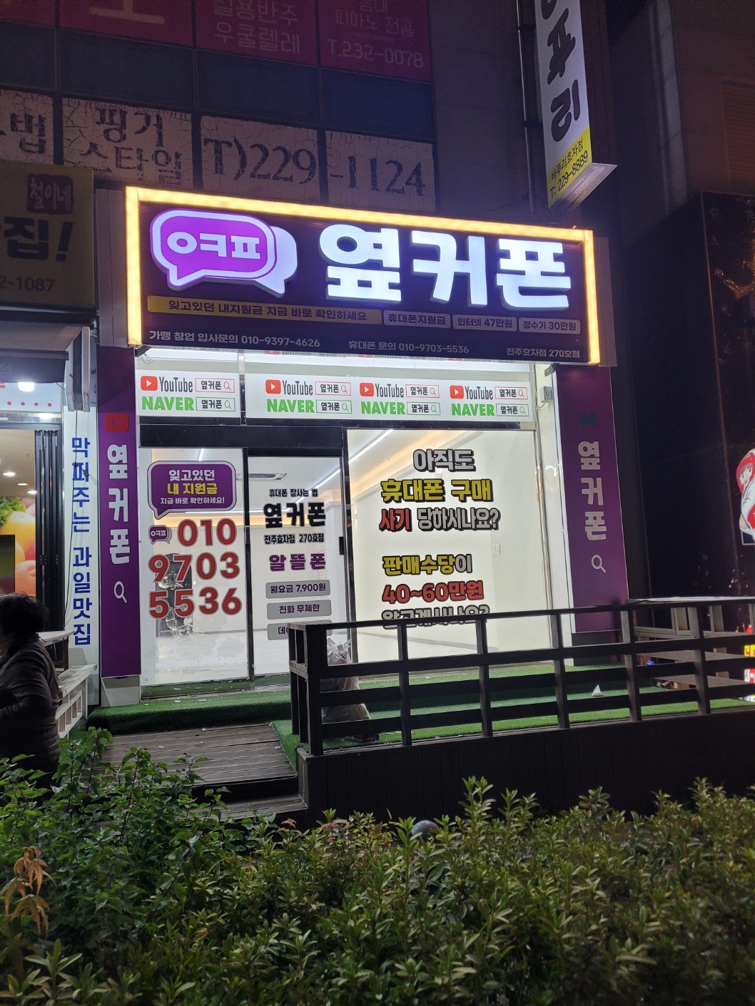 휴대폰성지 옆커폰 효자점