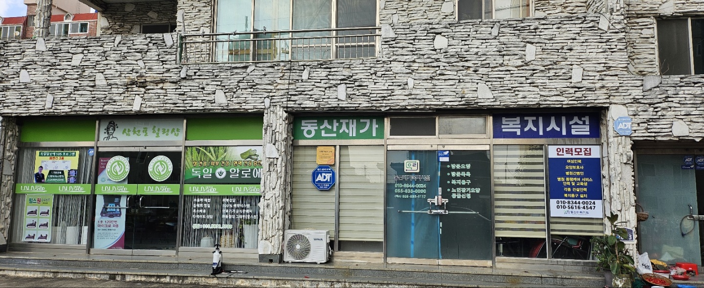 동산재가복지시설