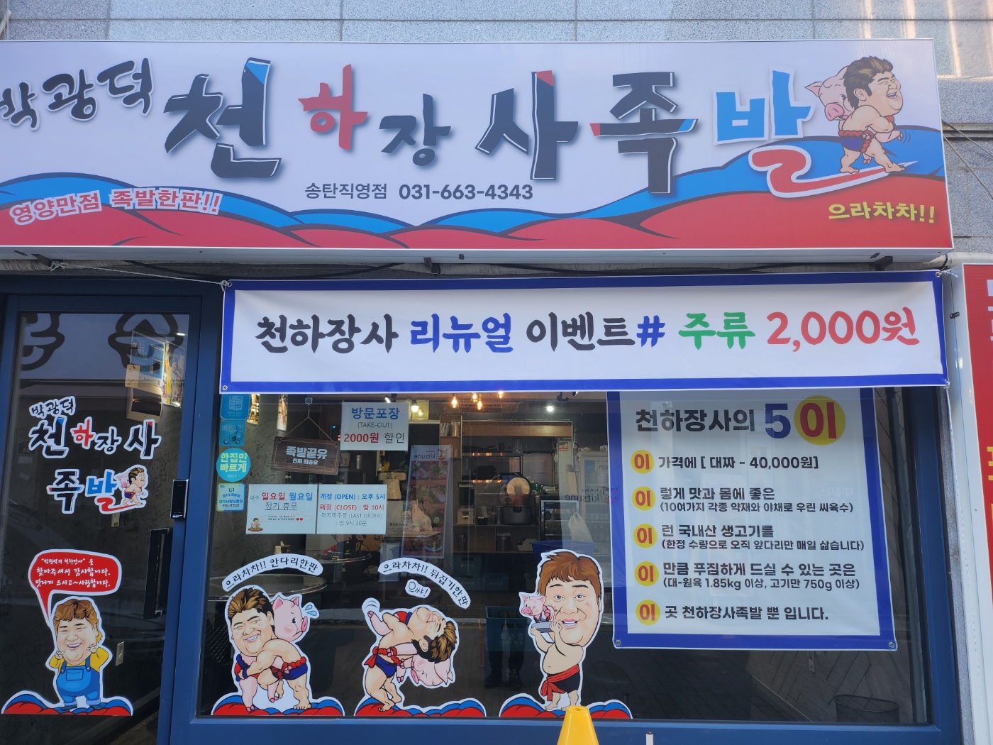 박광덕의 천하장사족발 송탄직영점