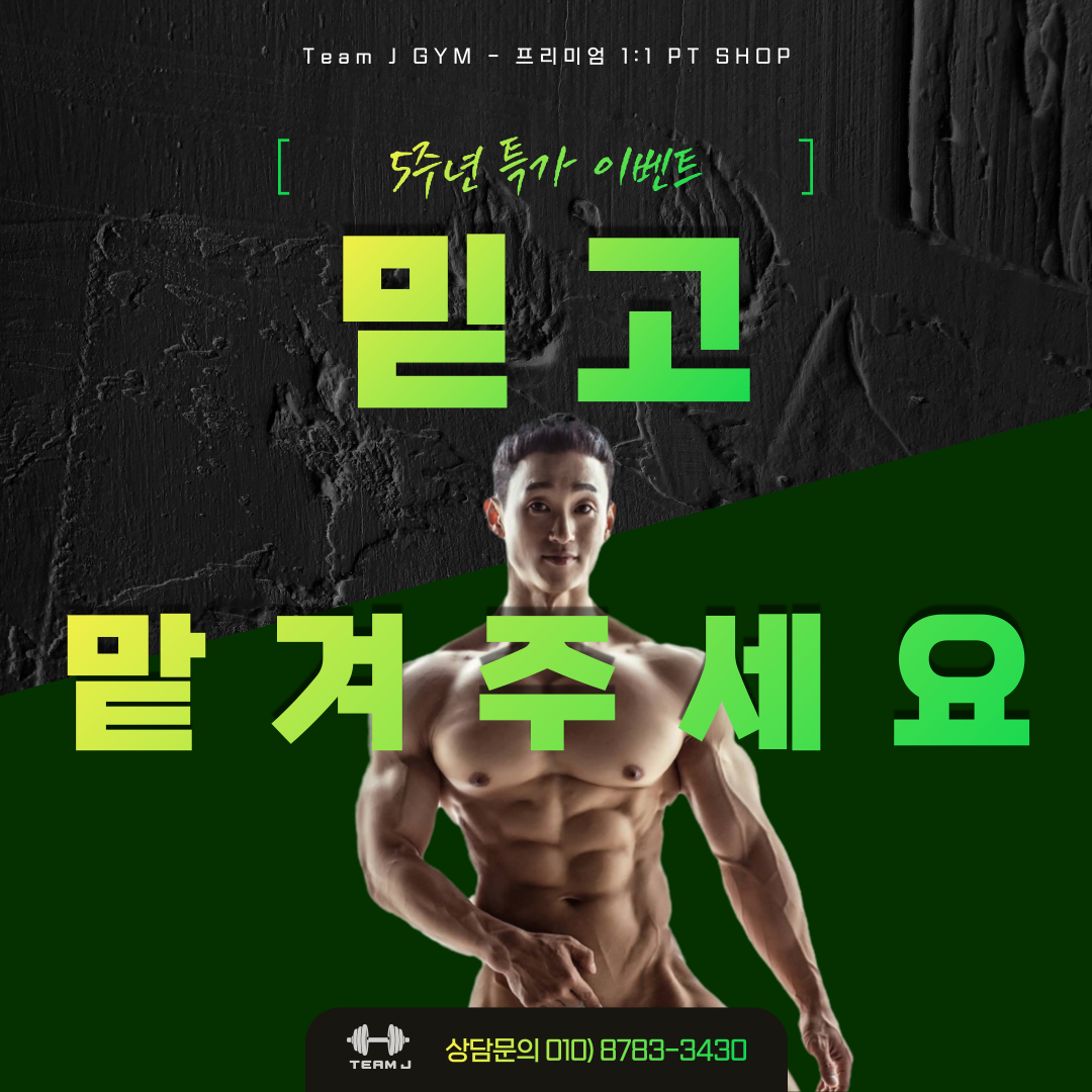 팀제이짐 퍼스널트레이닝 PT&헬스&재활운동센터&통증치료