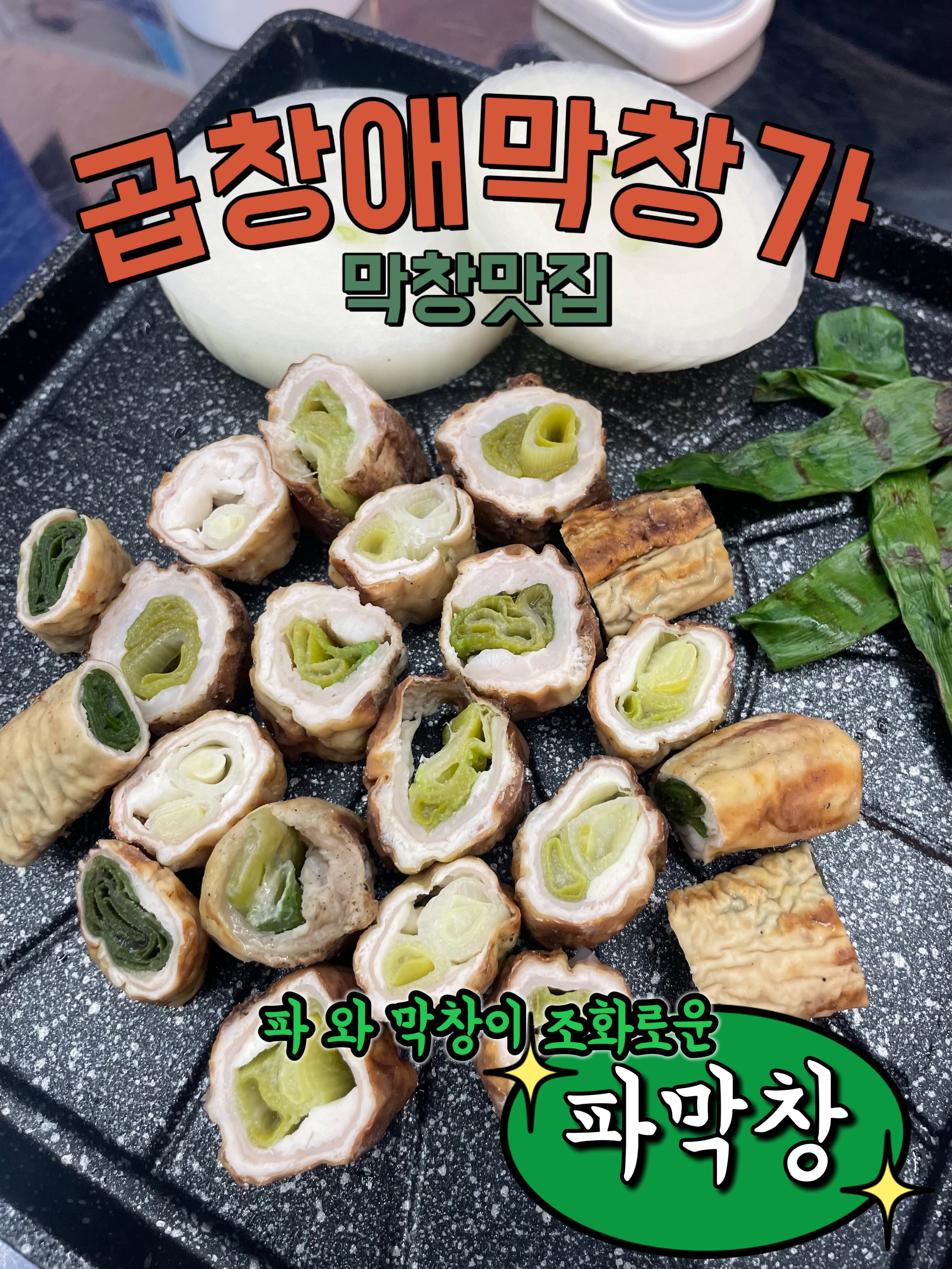 곱창애막창가