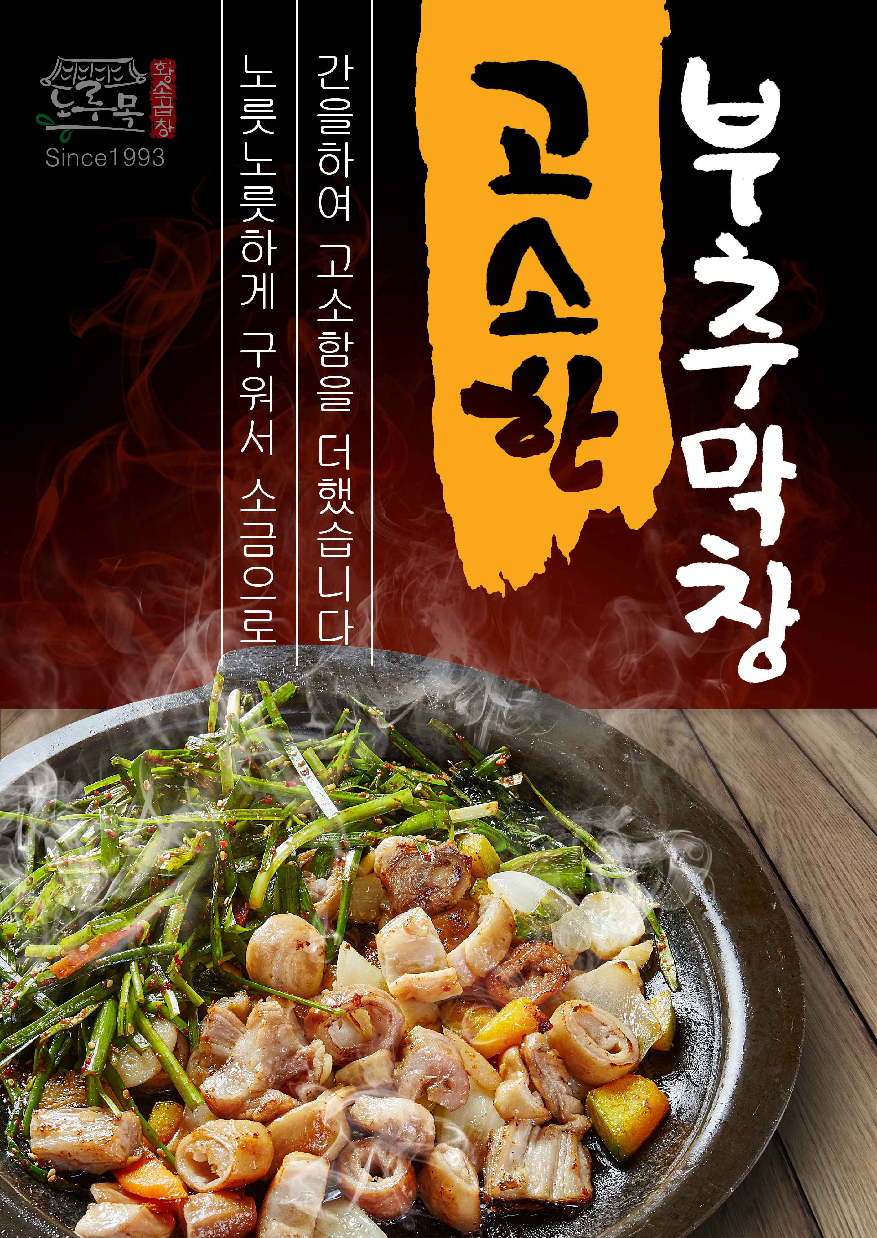 노루목황소곱창 2호점