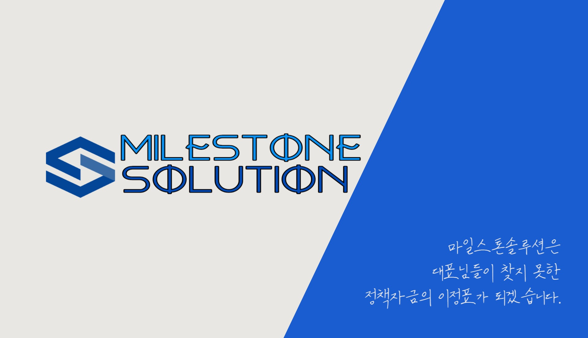 마일스톤솔루션