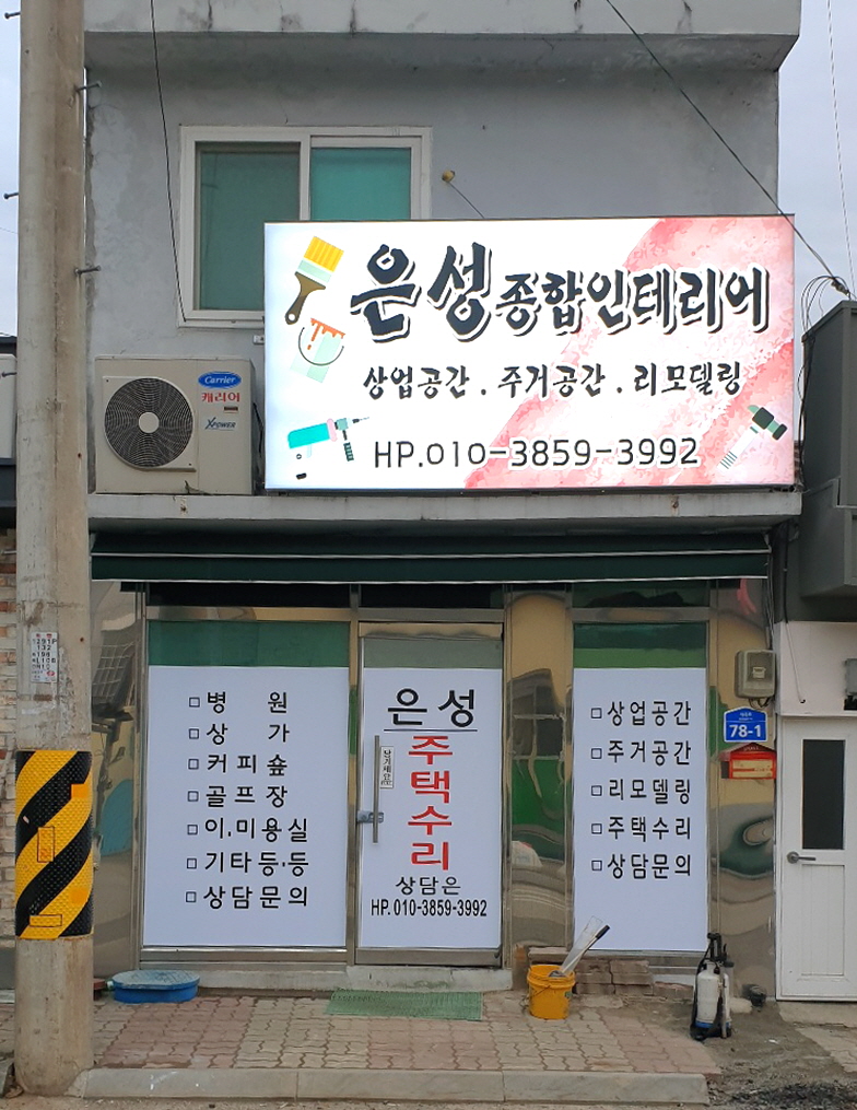 은성종합인테리어