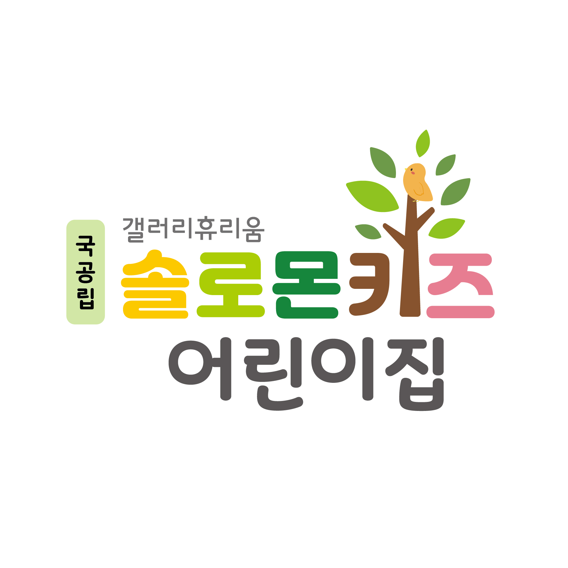 갤러리휴리움 솔로몬키즈어린이집