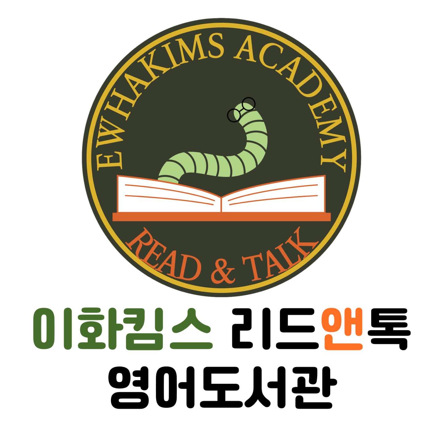 리드앤톡이화킴스영어학원 매교3관