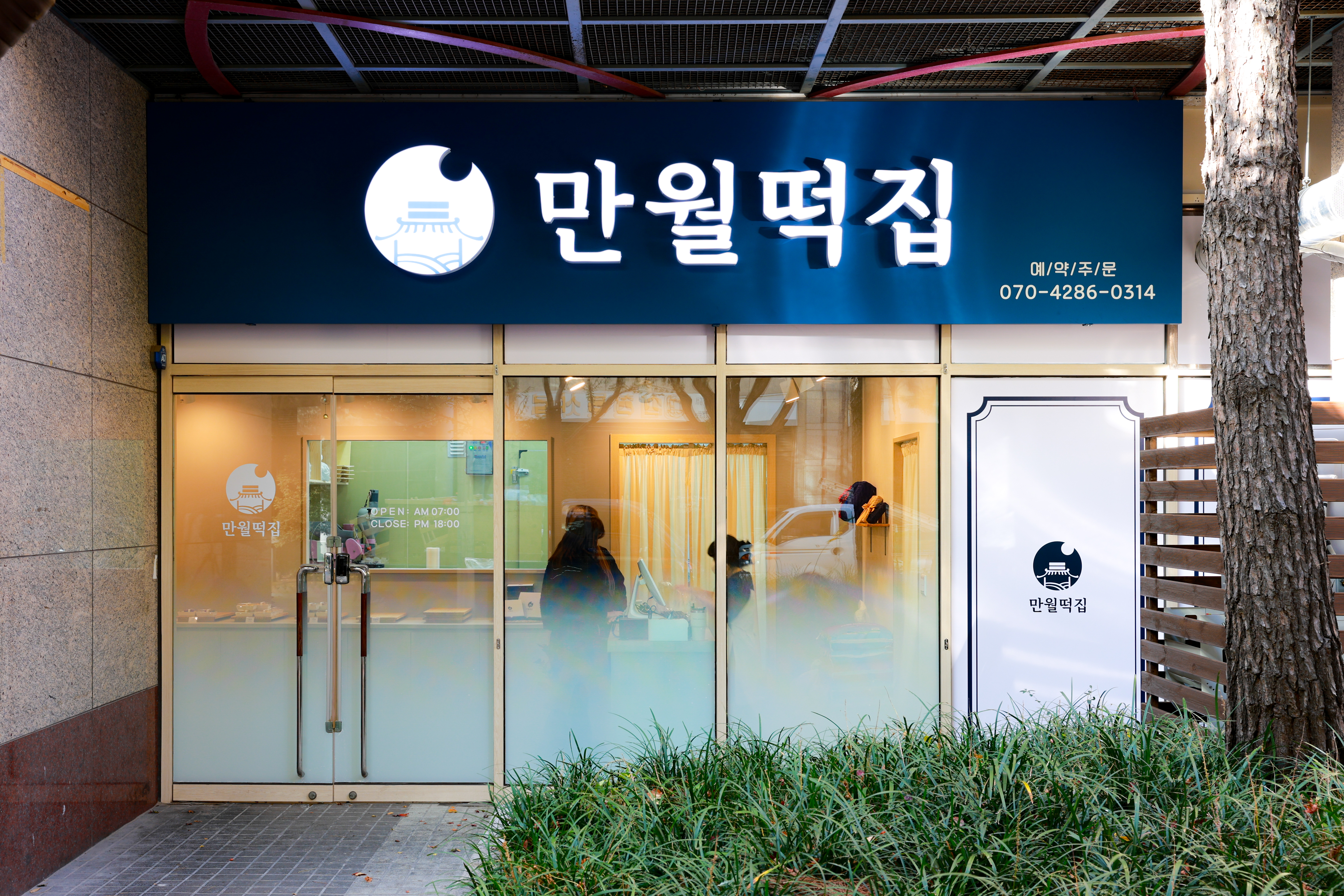 만월떡집