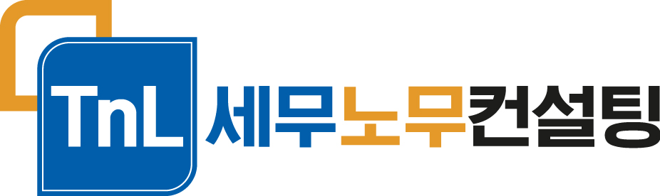 티앤엘세무노무컨설팅