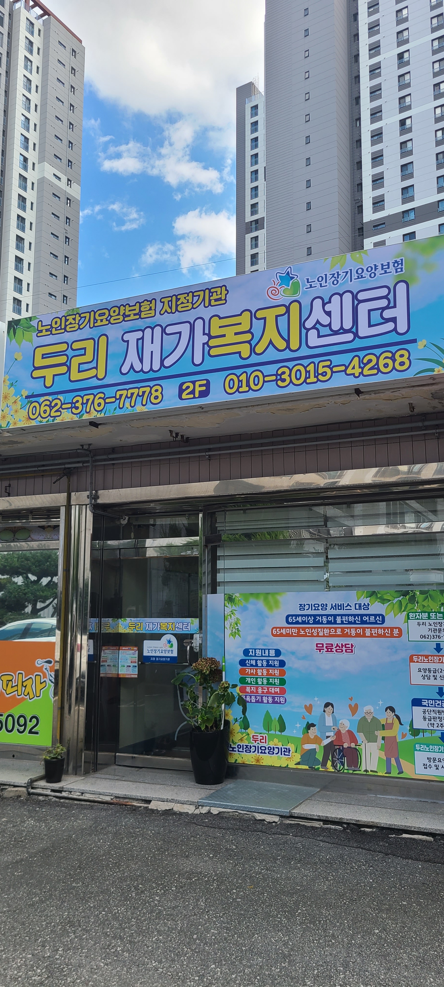 두리재가복지센터