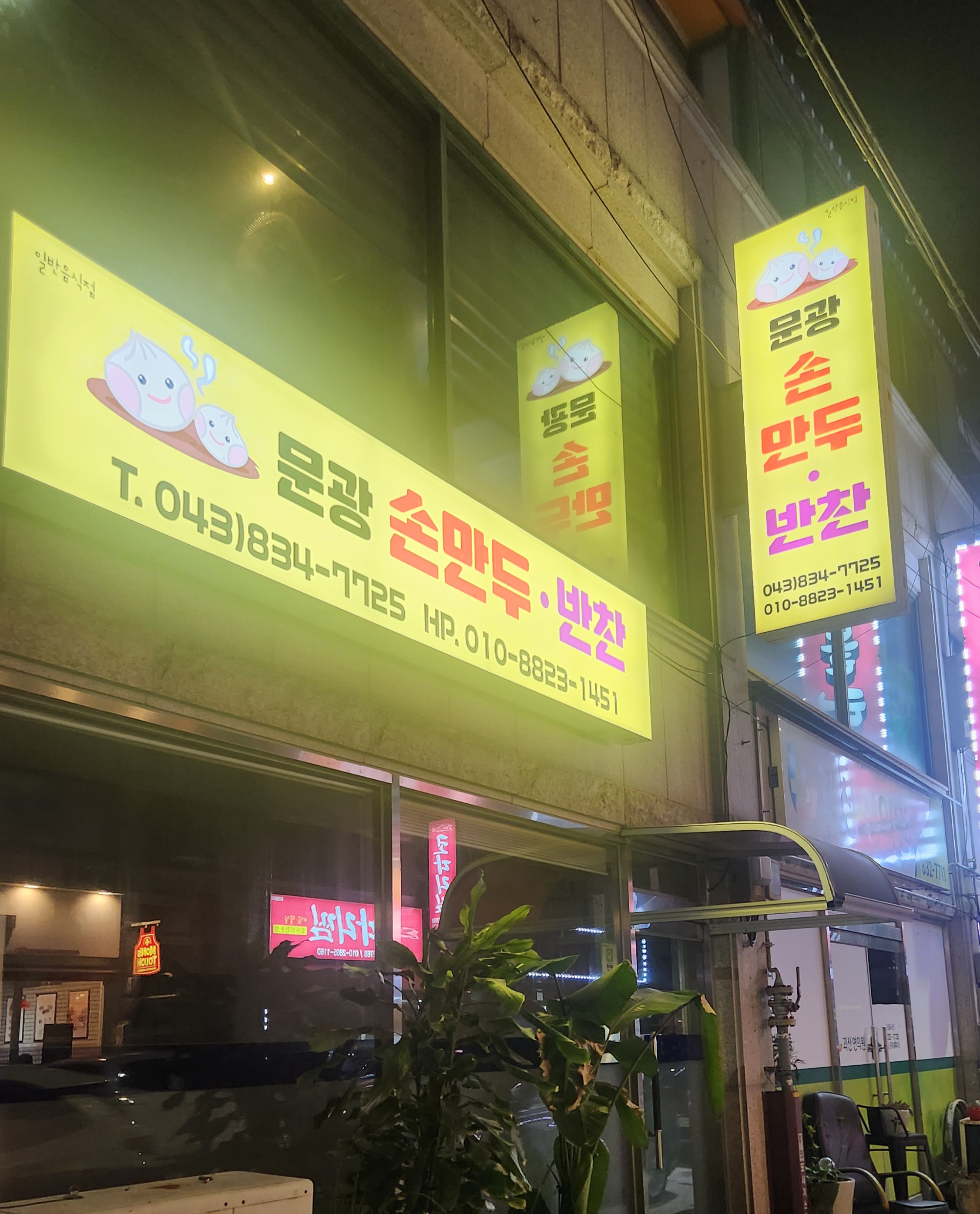문광 손만두,반찬