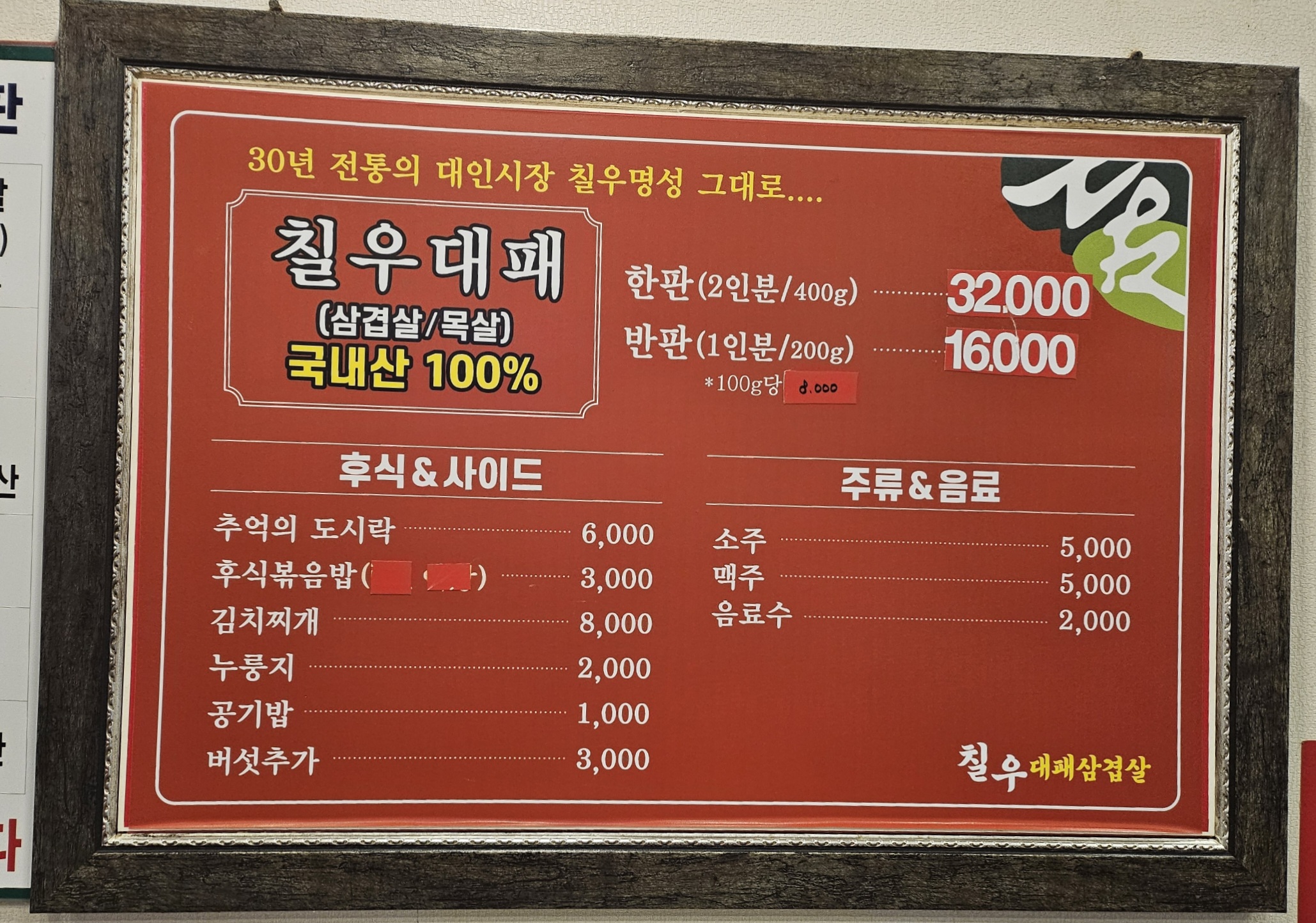 칠우대패삼겹살