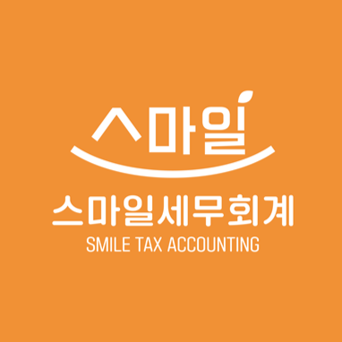 스마일세무회계