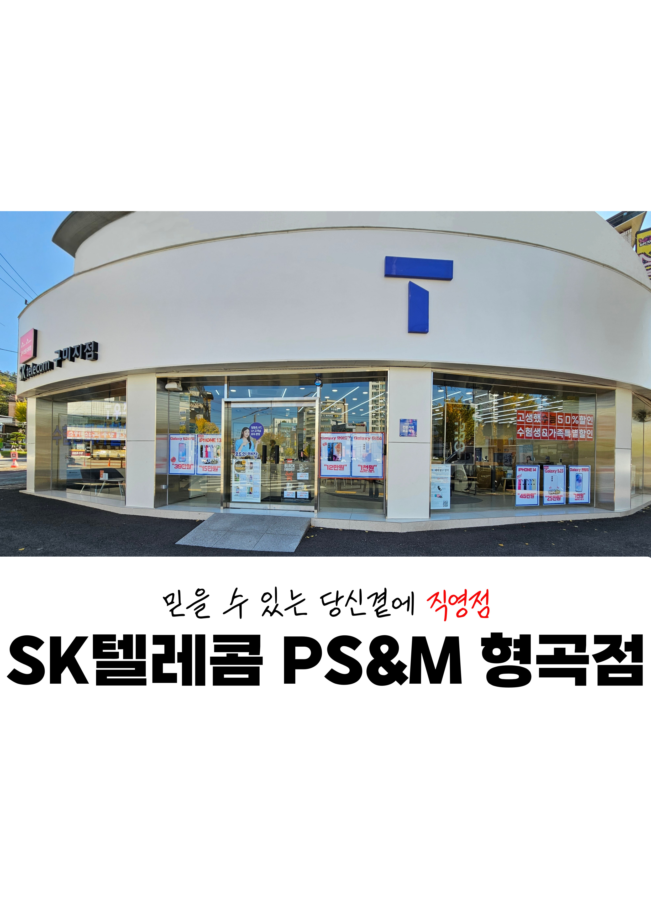 SK텔레콤 PS&M 형곡점