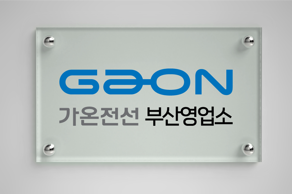 가온전선 부산영업소