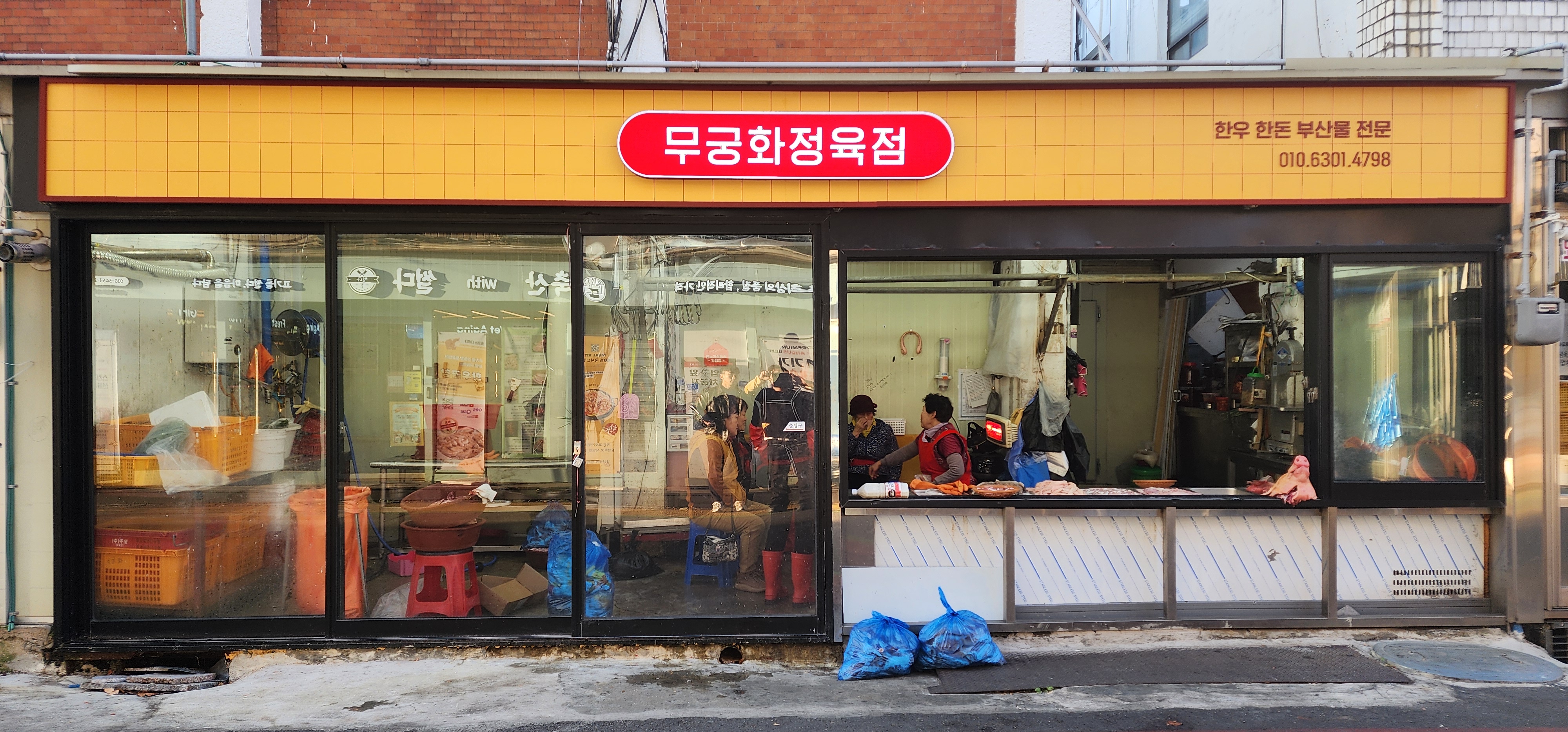 무궁화정육점