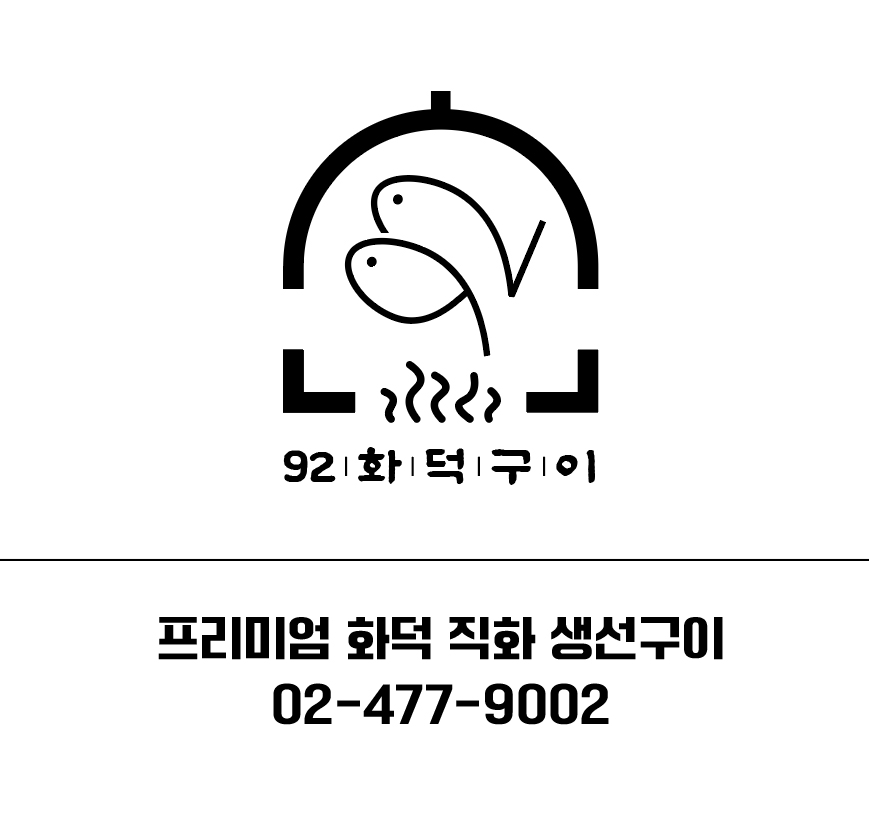 92화덕구이