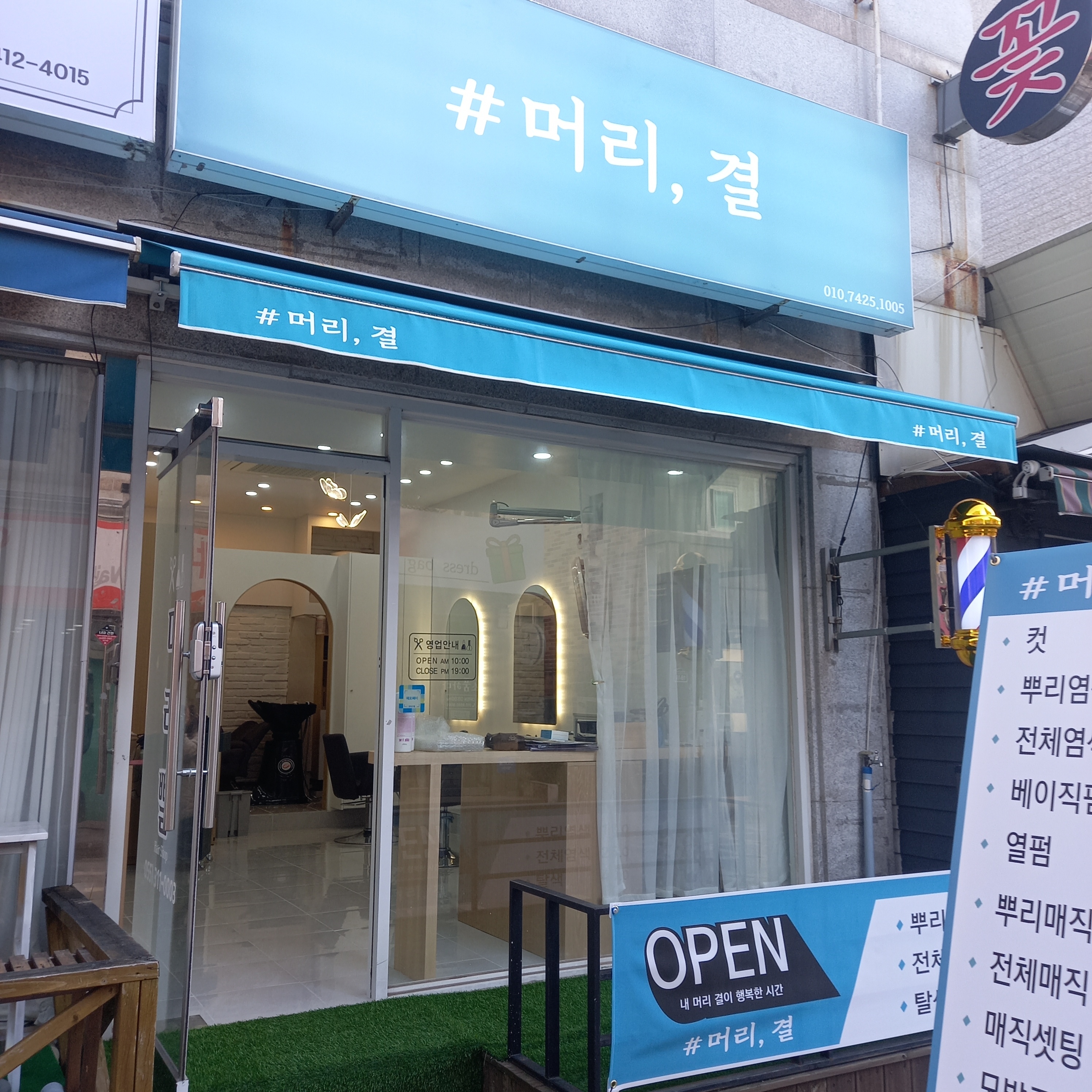 샵 머리,결 헤어미용실