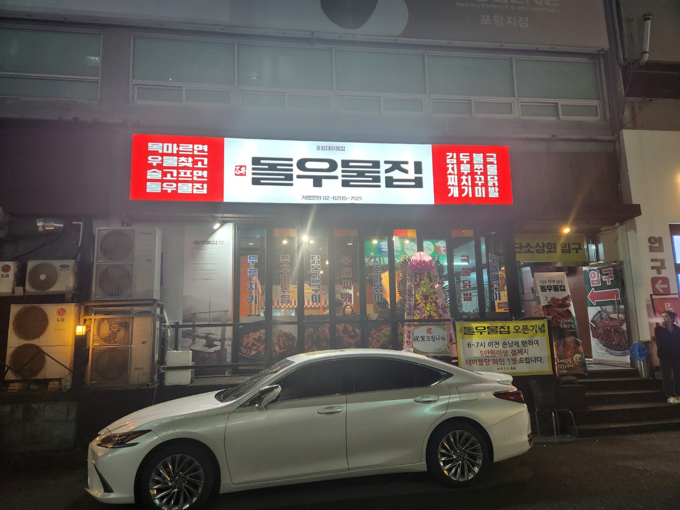돌우물집 포항대이동점