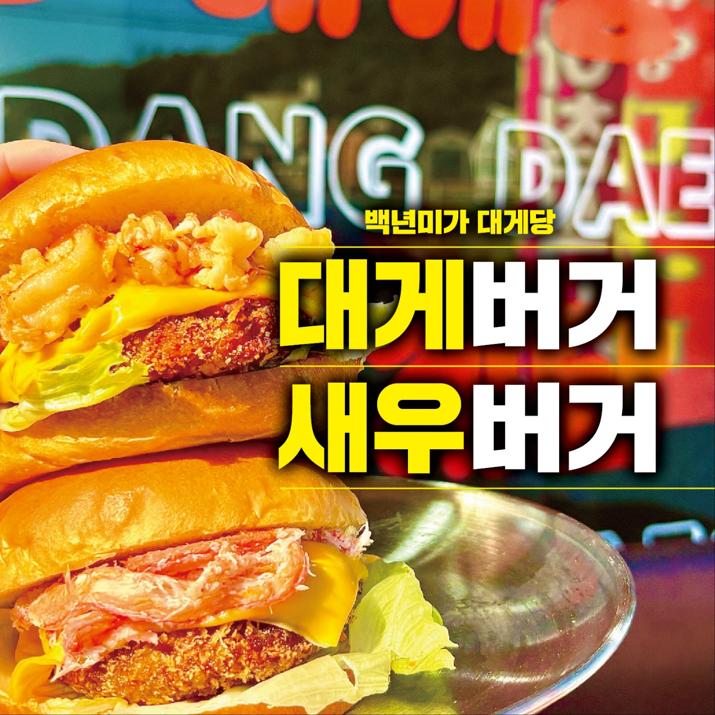 백년미가 대게당