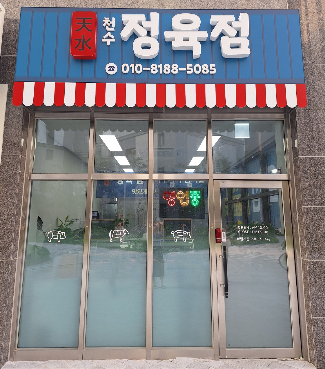 천수정육점