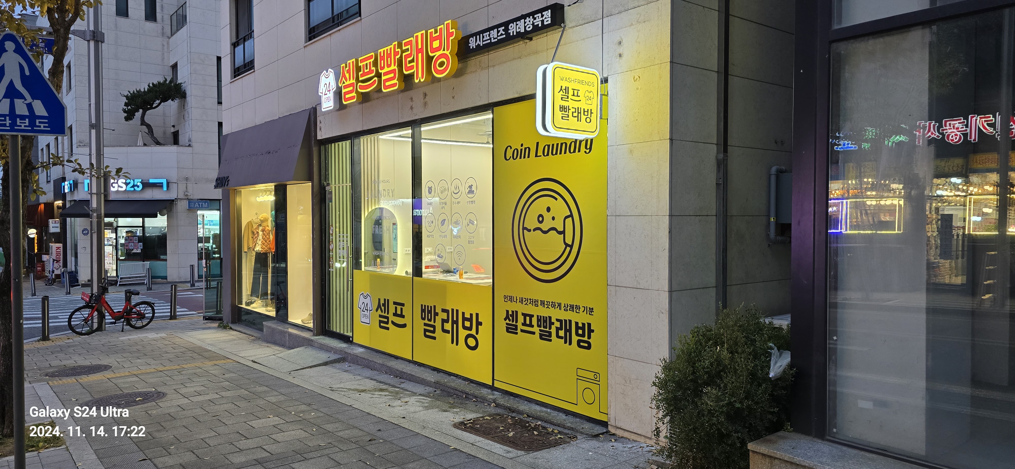 워시프렌즈 셀프빨래방 위례창곡점